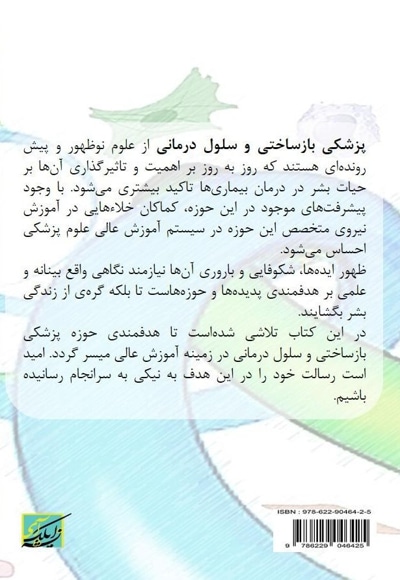 رویکردی بر ضرورت آموزش سلول درمانی در علوم پزشکی